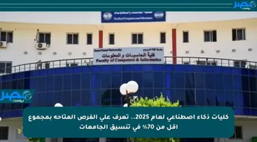 كليات ذكاء اصطناعي لعام 2025.. تعرف على الفرص المتاحة بمجموع أقل من 70% في تنسيق الجامعات